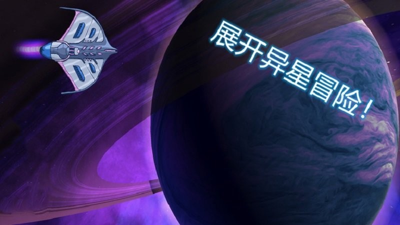 异星迷航欧米伽中文版 V3.2 安卓版