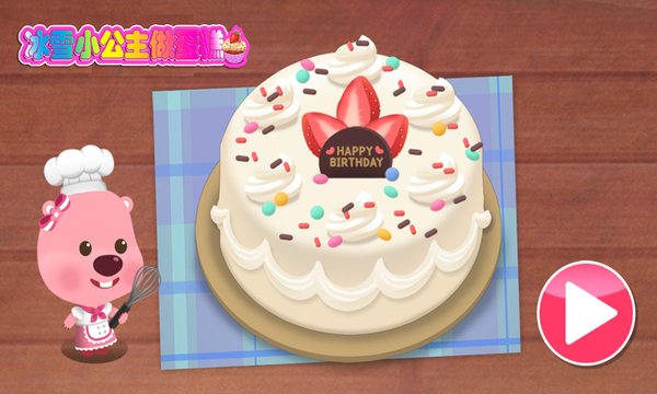 冰雪小公主做蛋糕最新版 V1.9 安卓版