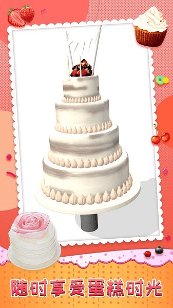 全民蛋糕师模拟蛋糕制作 V1.1.6 安卓版