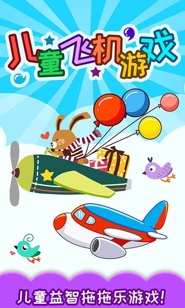 儿童飞机游戏最新版