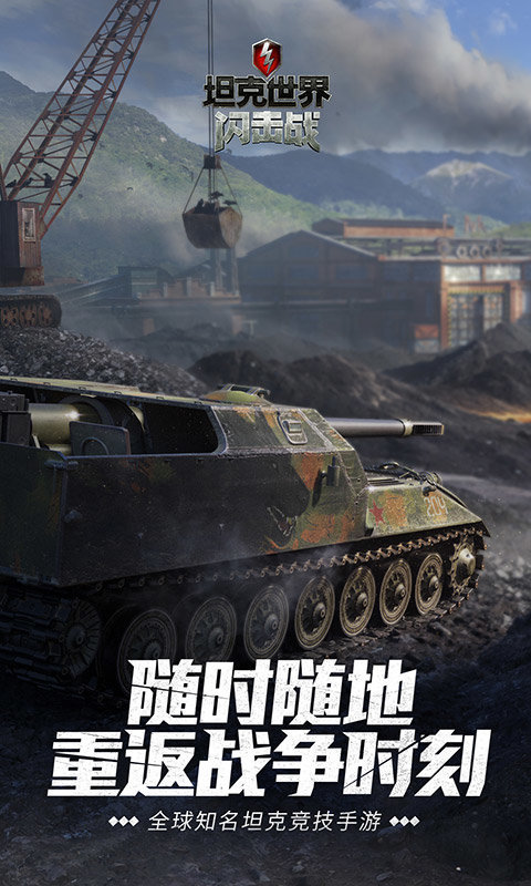 坦坦克世界闪击战安卓手机版