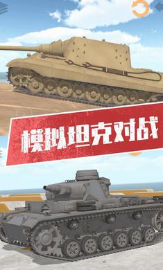 坦克模拟器3安卓版图3