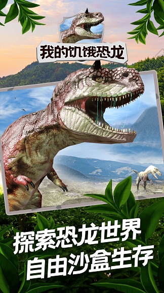 我的饥饿恐龙安卓版图2