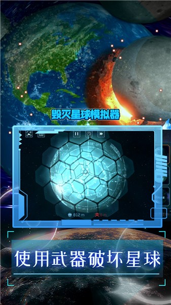 毁灭星球模拟器2022正版 V0.1.4 安卓版