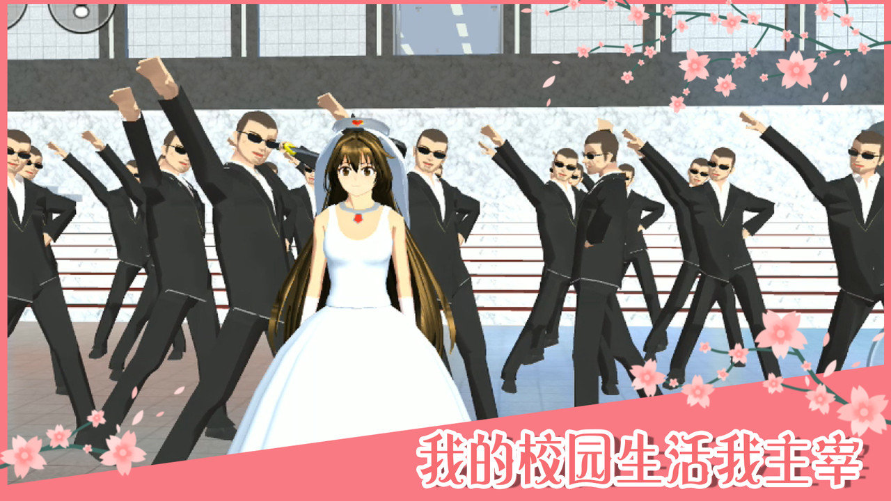 樱花校园模拟器情人节中文版 V1.038.17 安卓版