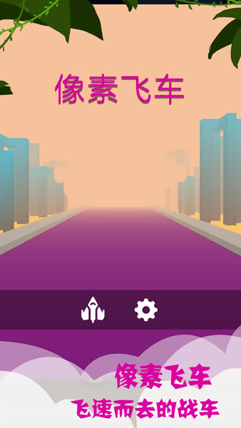 像素飞车游戏 V1.1.2 安卓版