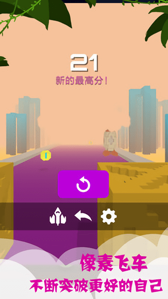像素飞车游戏 V1.1.2 安卓版
