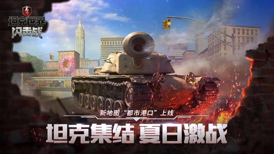 坦克世界闪击战最新版 V8.3.0 疯狂版