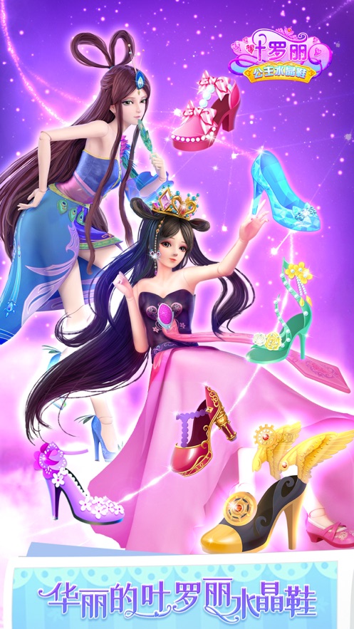 叶罗丽公主水晶鞋2021最新版 V2.7.5 完整版