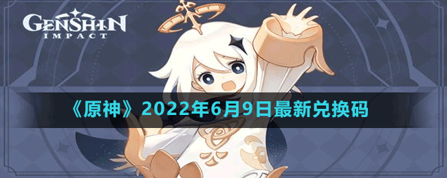 《原神》2022年6月9日最新兑换码