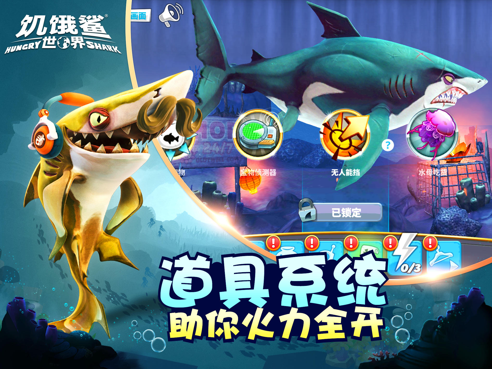 饥饿鲨：世界 V4.8.5 苹果版