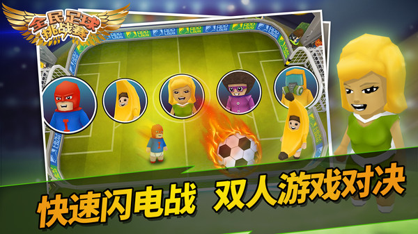 全民足球挑战赛安卓版2021最新版图3