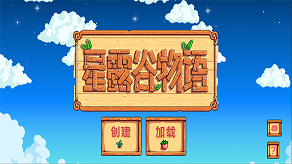 星露谷物语安卓版图2